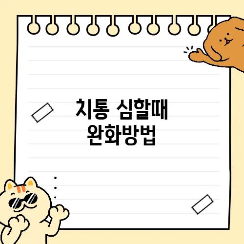 치통 심할때 완화방법