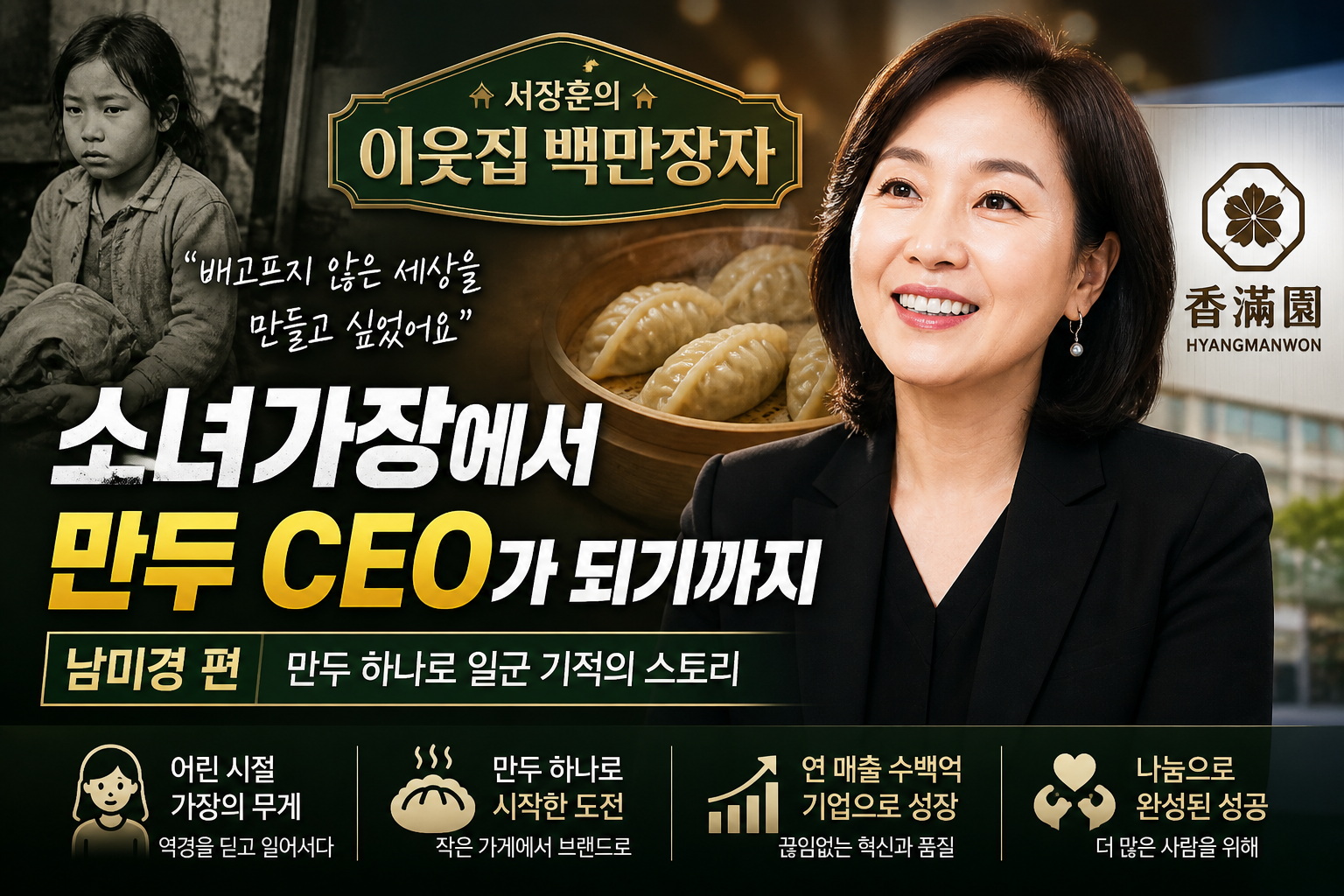 이웃집 백만장자 남미경 편, 소녀가장에서 만두 CEO가 되기까지