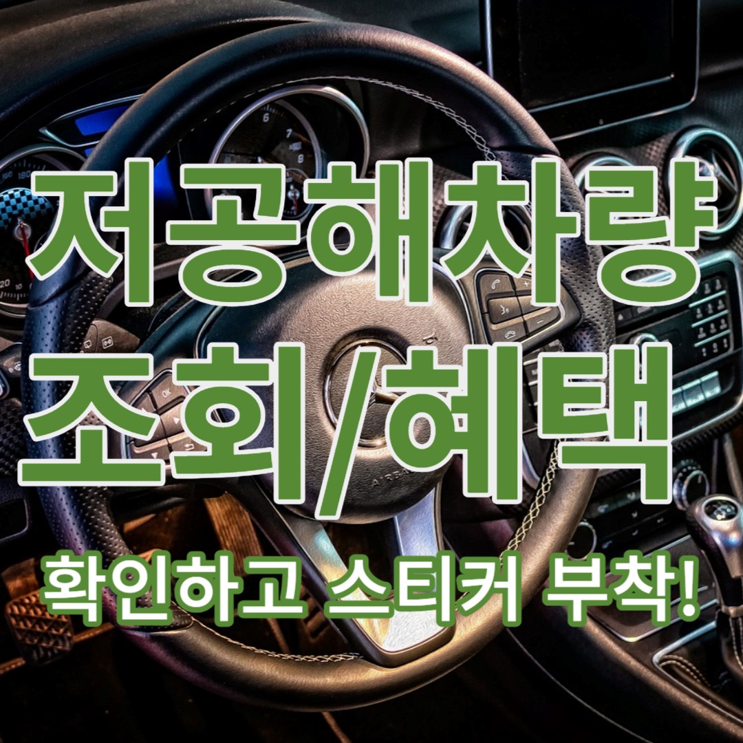 저공해 차량 조회하고 혜택받기