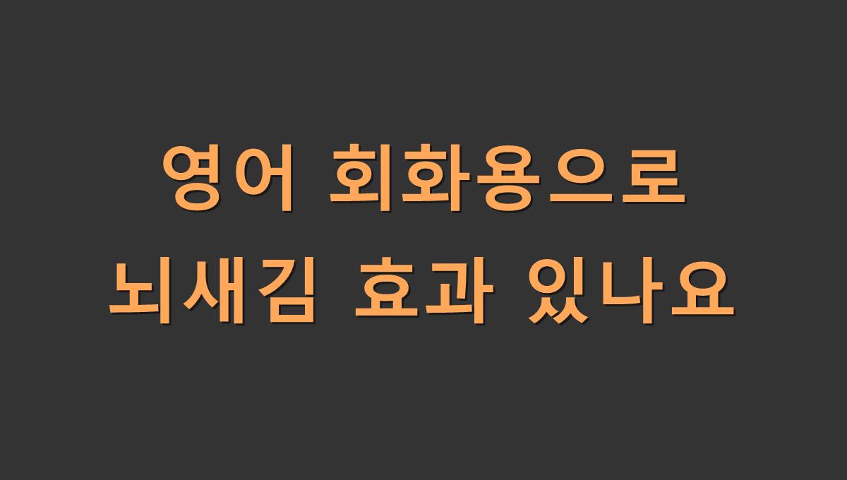 영어 회화용으로 뇌새김 효과 있나요