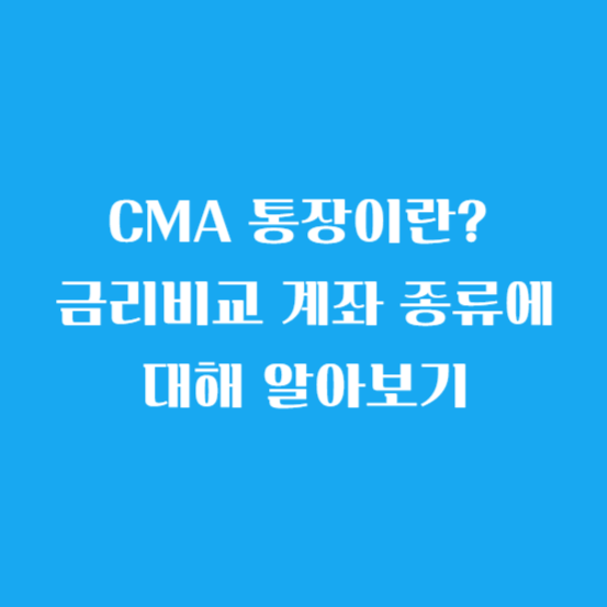 CMA 금리비교 통장이란? 그 뜻과 계좌 종류에 대해 알아보기