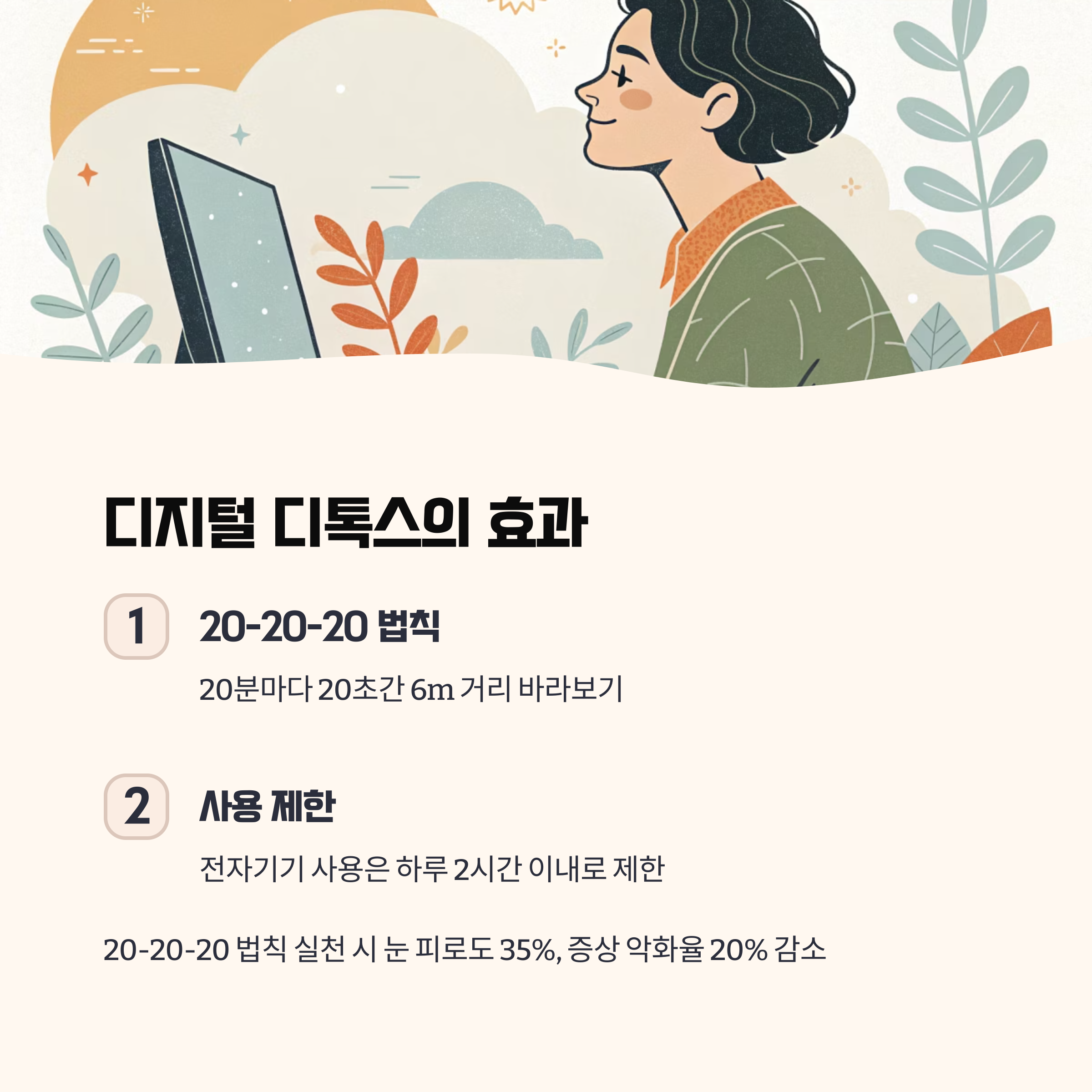 디지털 디톡스: 20-20-20 법칙과 사용 제한