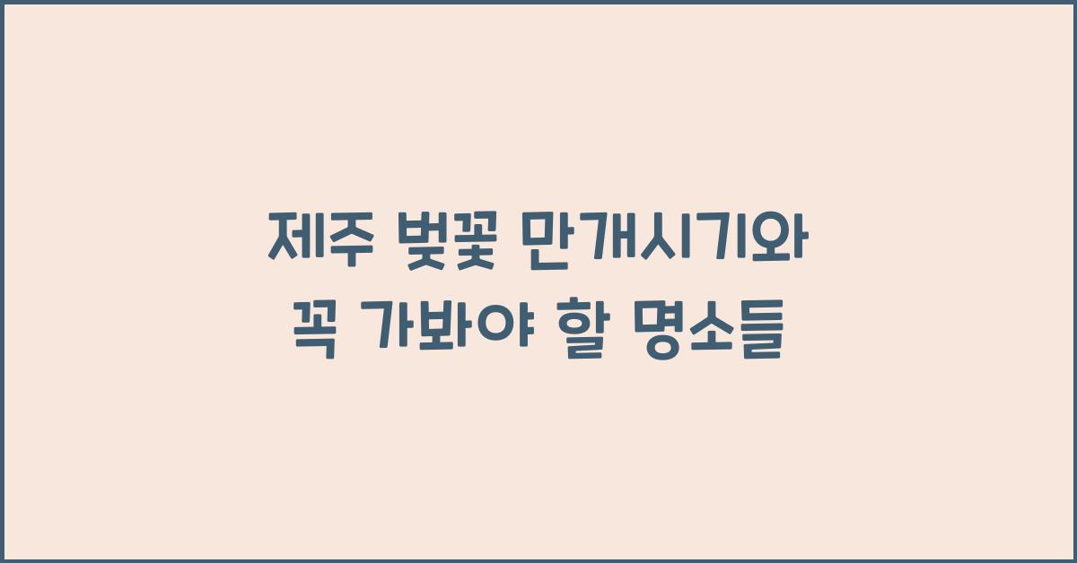 μ μ£Ό λ²κ½ λ§κ°μκΈ°