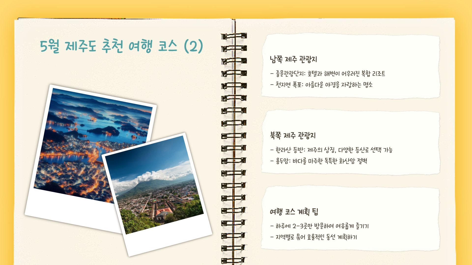 5월 제주도 여행 꿀팁 완벽한 제주 여행 계획