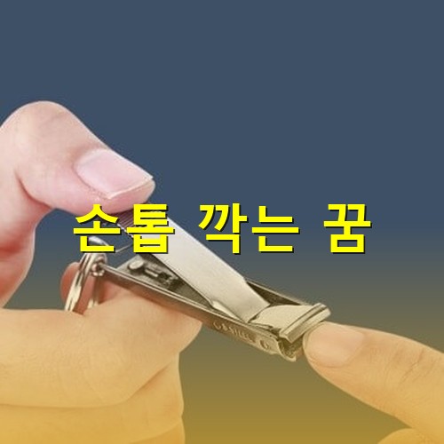 손톱을-깊지않게-자르는-모습