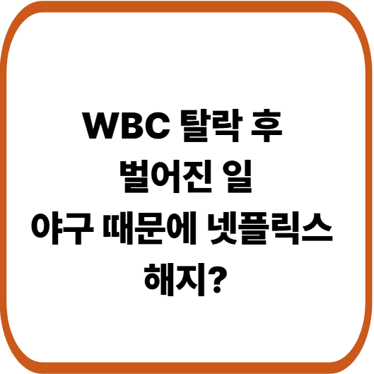 “화나서 못 보겠다” 일본 넷플릭스 해지 인증 확산…WBC 중계 독점 논란