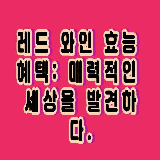 레드 와인 효능 혜택: 매력적인 세상을 발견하다.
