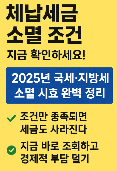 2025년 체납세금 소멸 조건 총정리 – 국세·지방세 소멸 시효