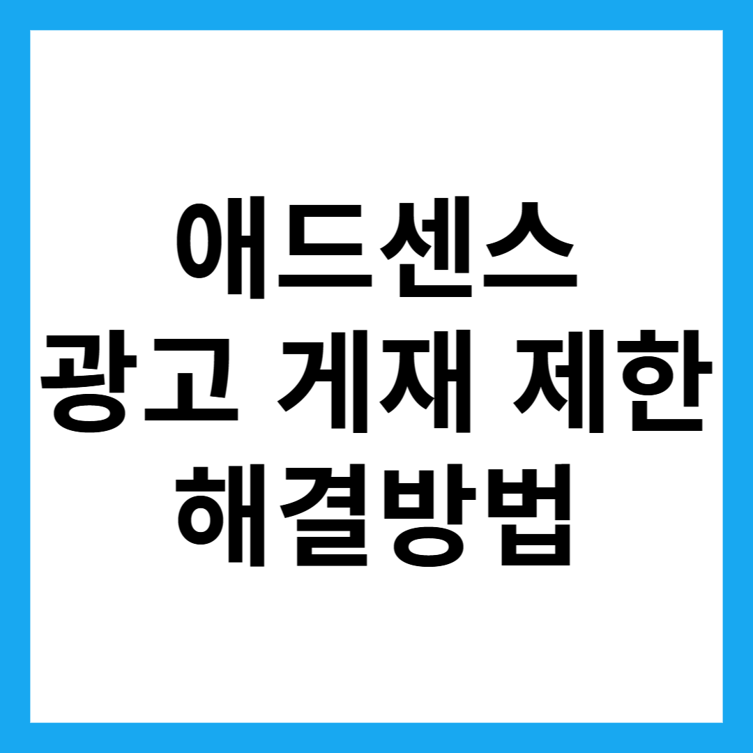 애드센스 광고 게재 제한 해결방법