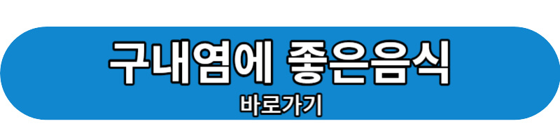 구내염에 좋은음식 바로가기