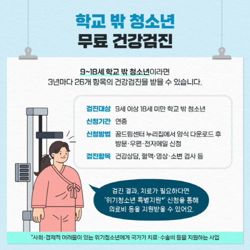 학교 밖 청소년 무료 건강검진