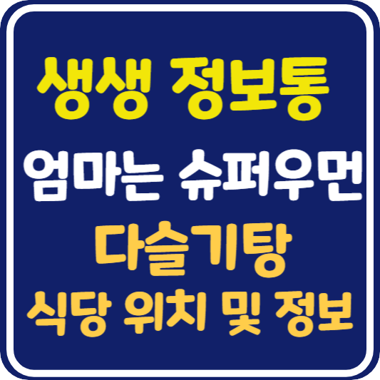 생생 정보통 맛집오늘방송 영천 다슬기탕 : 엄마는 슈퍼우먼