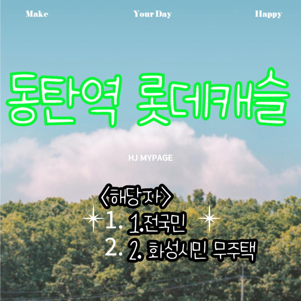 동탄역 롯데캐슬 분양가격 무순위 줍줍