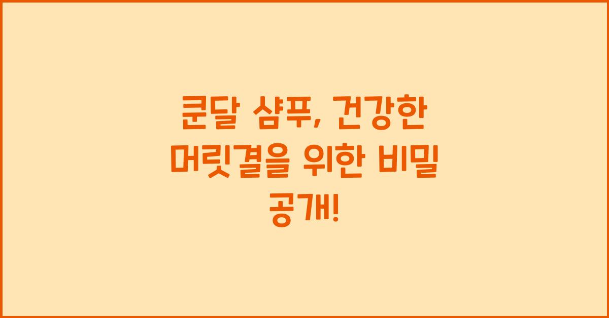 쿤달 샴푸