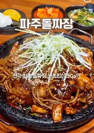 생방송 투데이 인정맛집 돌판짜장