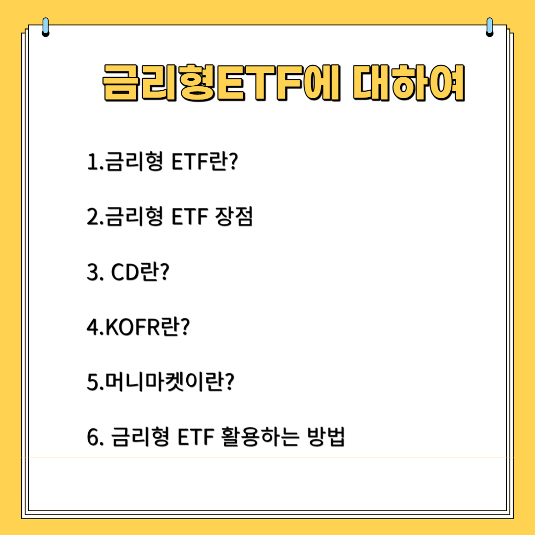 금리형ETF에 대하여 1. 금리형 ETF란? 2. 금리형 ETF 장점 3.CD란? 4.KOFR란? 5. 머니마켓이란? 6. 금리형 ETF 활용하는 방법