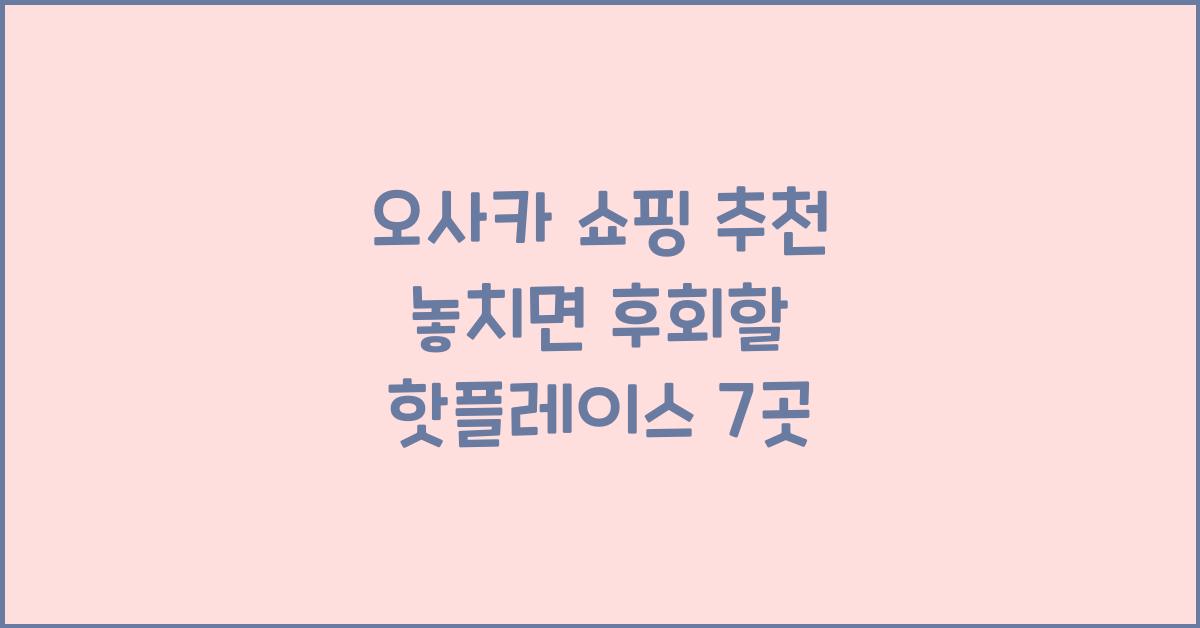 오사카 쇼핑