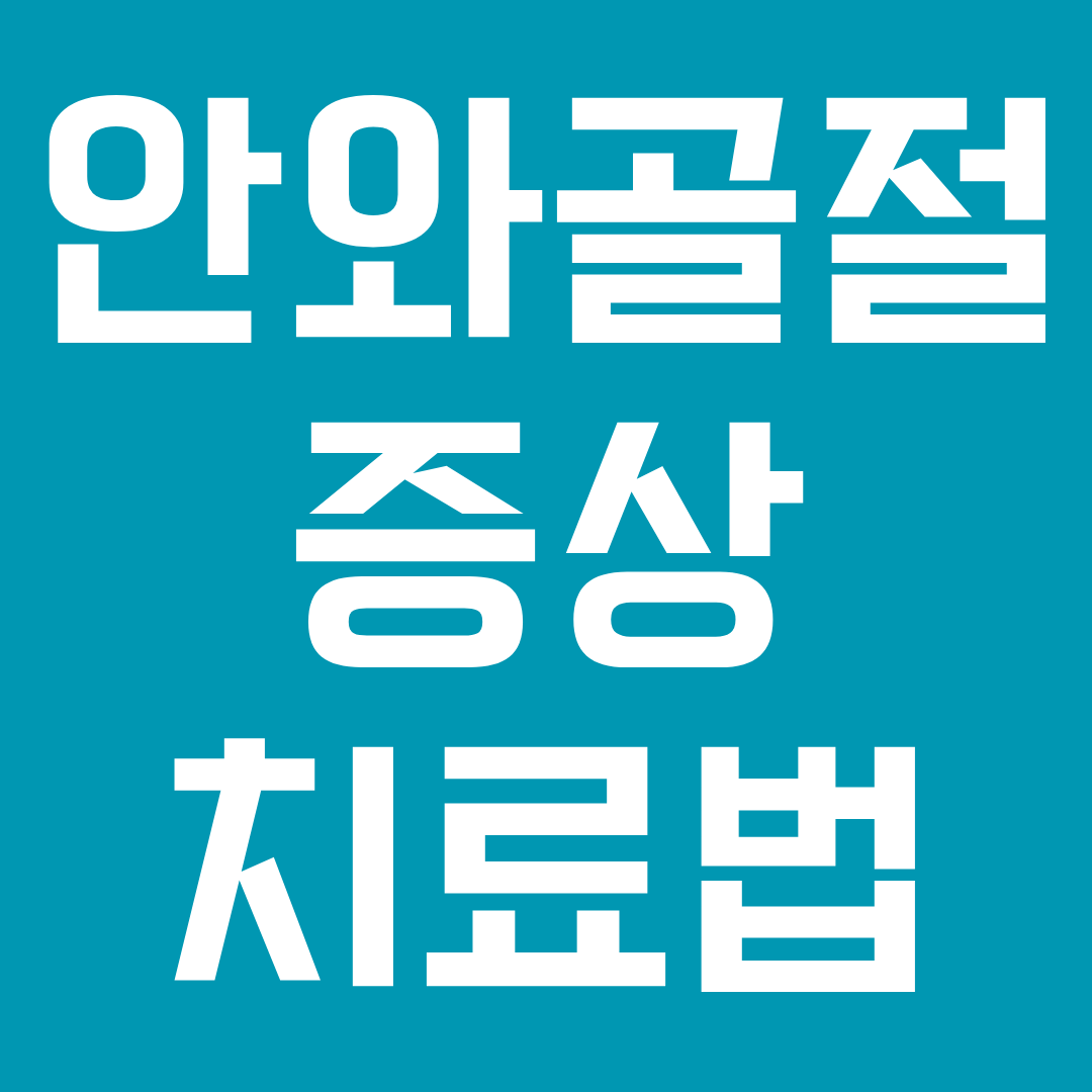 안와골절 증상 치료법