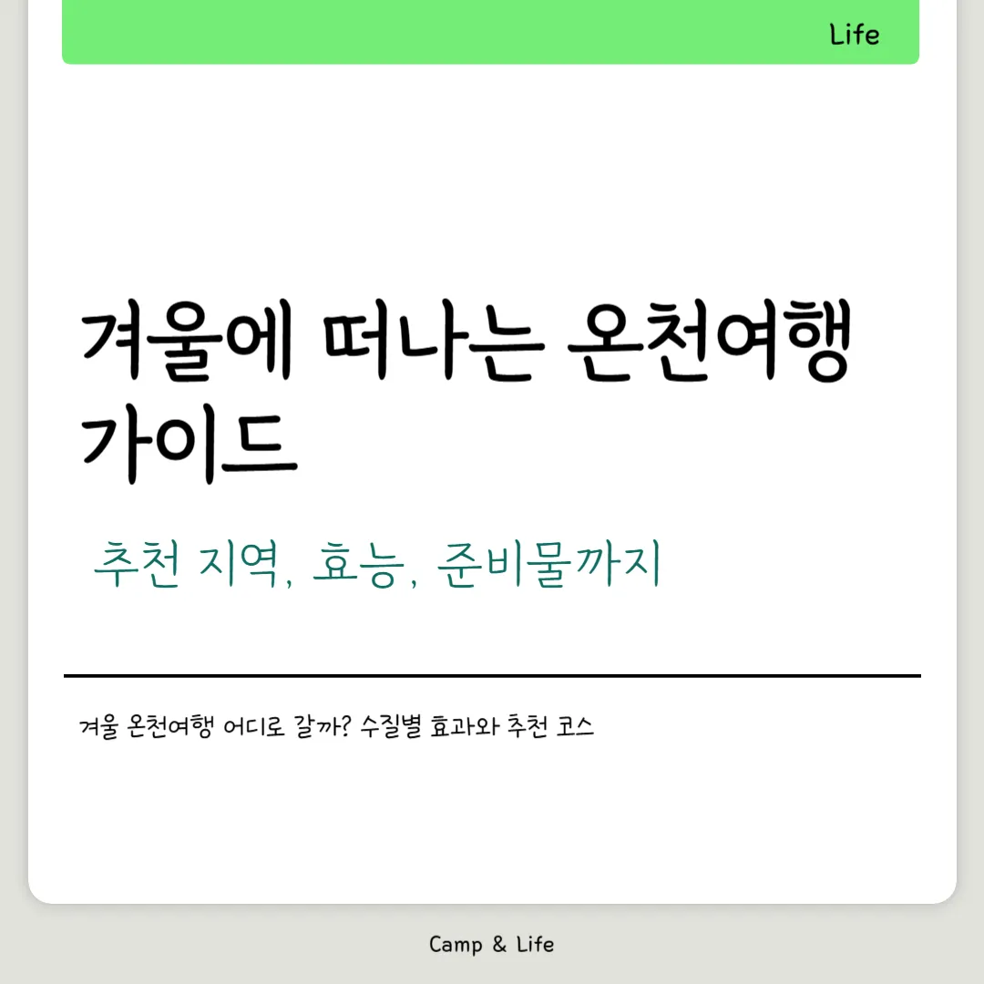 겨울 온천여행