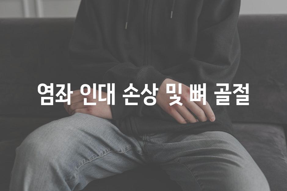염좌 인대 손상 및 뼈 골절