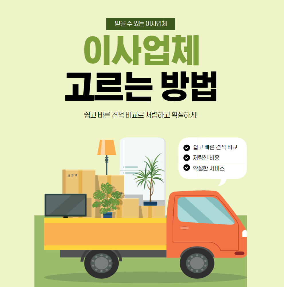 믿을-수-있는-이사업체-고르는-방법