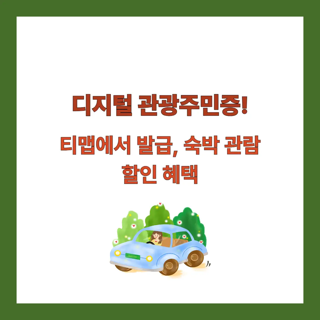 디지털-관광주민증-티맵