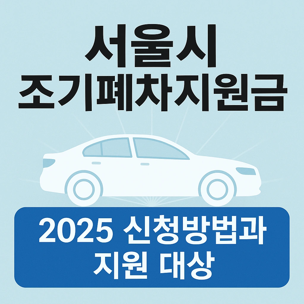 서울시 조기폐차지원금 제도에 대한 개요