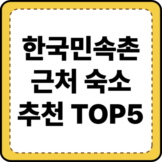 한국민속촌_숙소추천