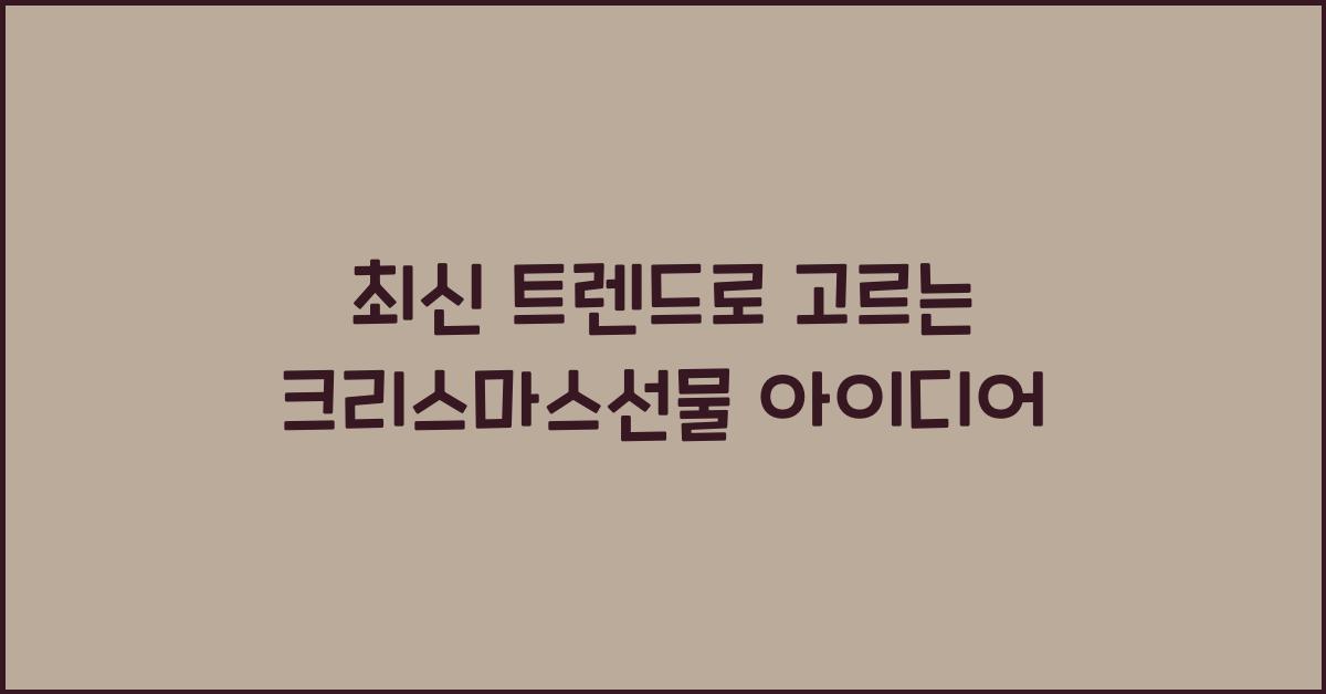 크리스마스선물