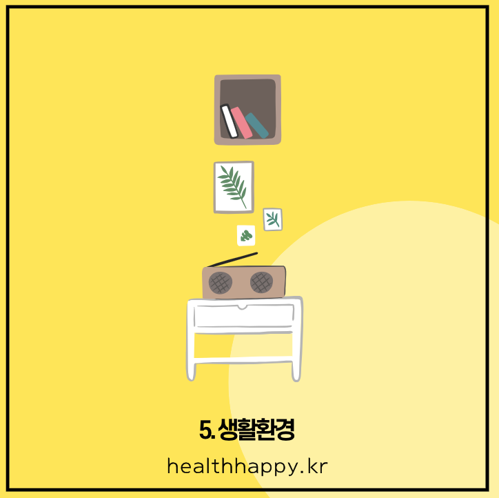 5. 생활환경