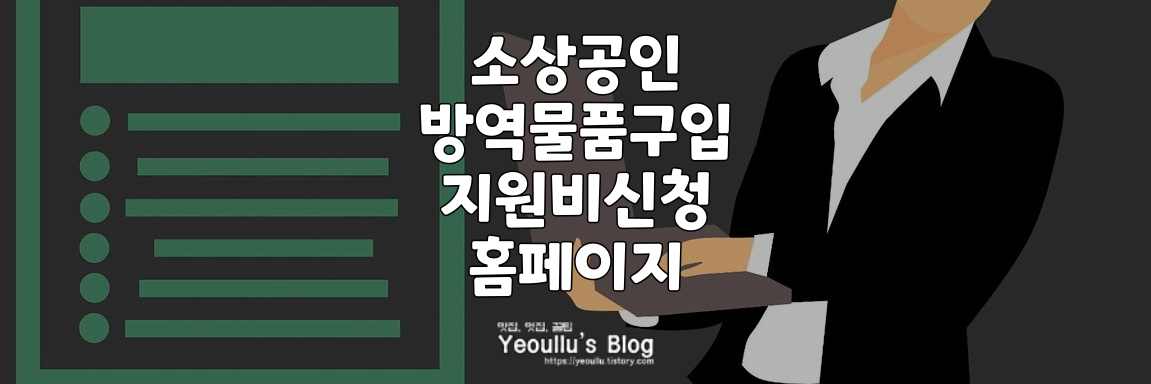소상공인 방역물품지원비 홈페이지 