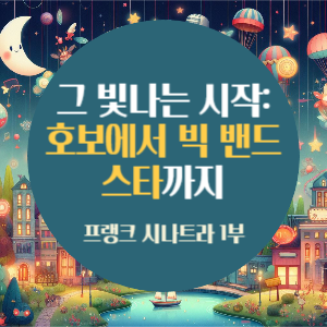 [1회] 프랭크 시나트라, 그 빛나는 시작: 호보에서 빅 밴드 스타까지