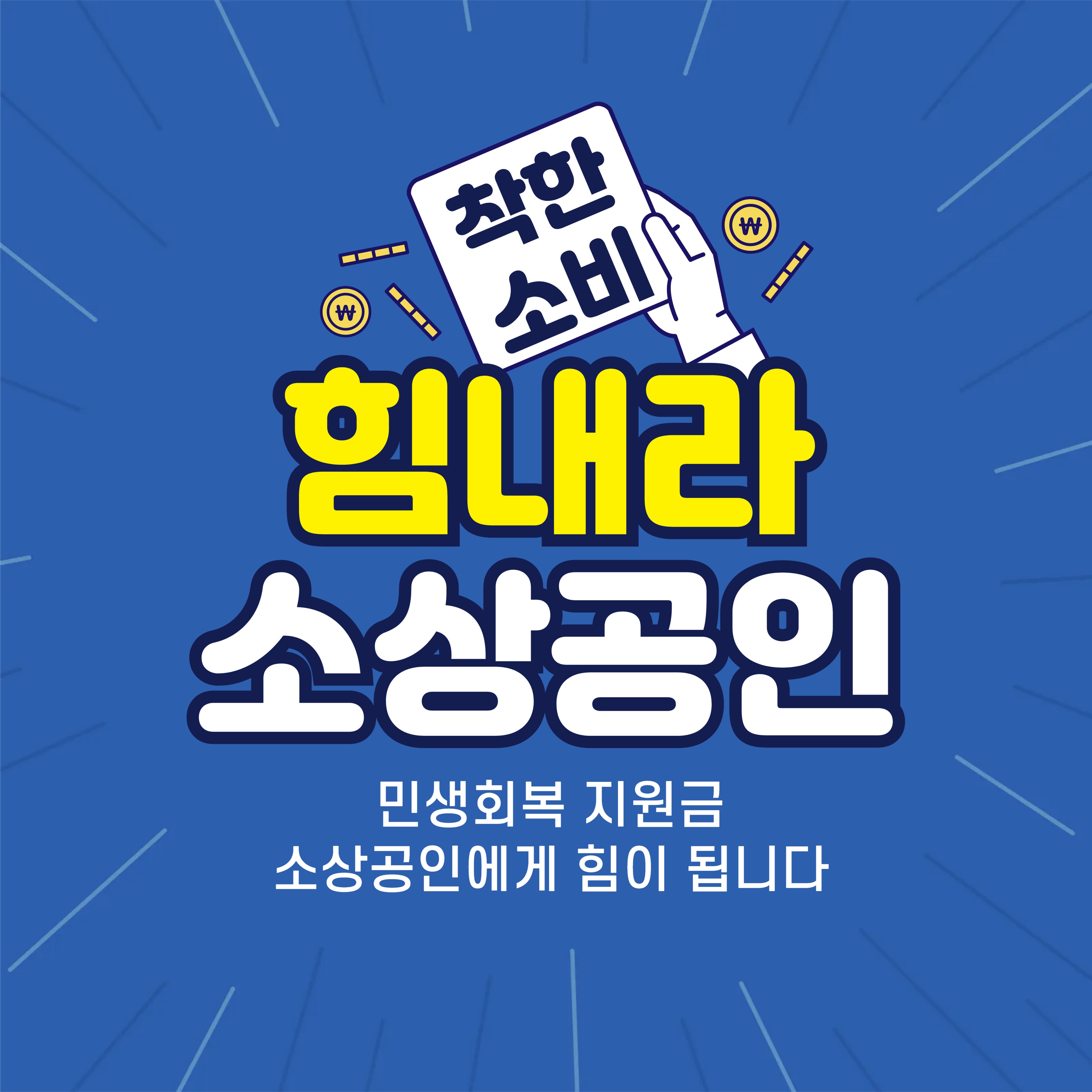 민생회복 지원금