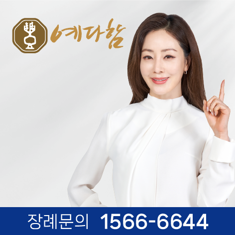 예다함 상조 해지방법 총정리|환급금·절차·주의사항까지 완벽 안내 관련 사진