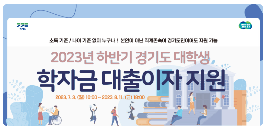 경기도 학자금대출이자 지원