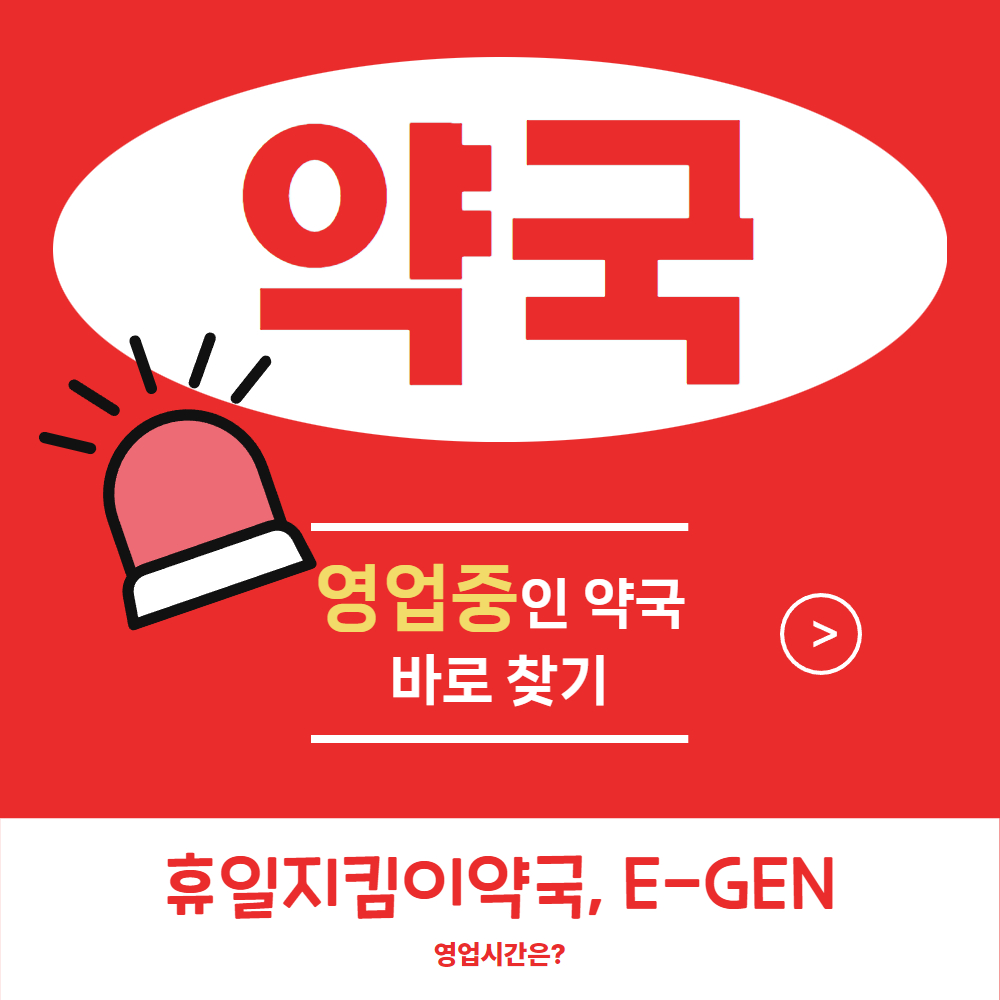 영업중인 약국 바로찾기