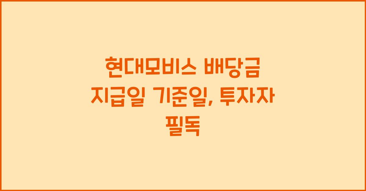 현대모비스 배당금 지급일 기준일