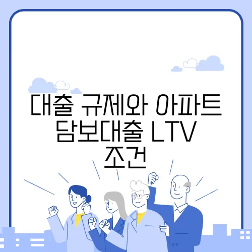 대출 규제와 아파트 담보대출 LTV 조건