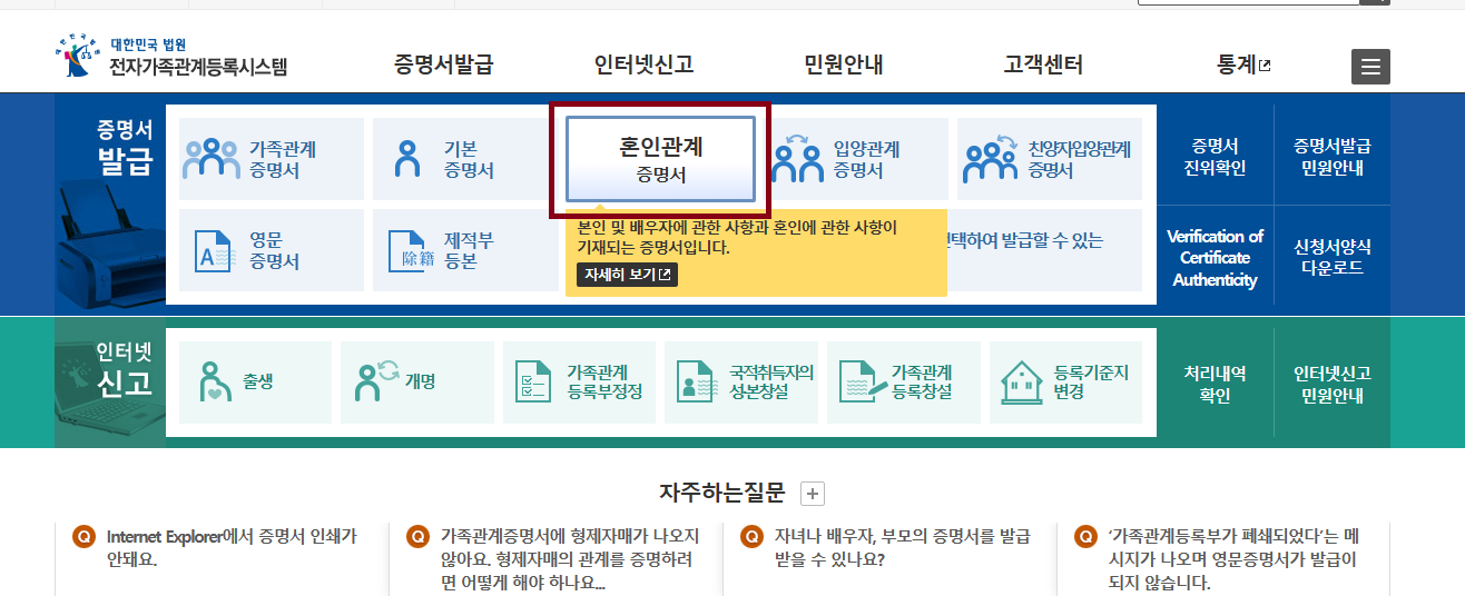 인터넷으로 혼인관계증명서 발급하는 방법