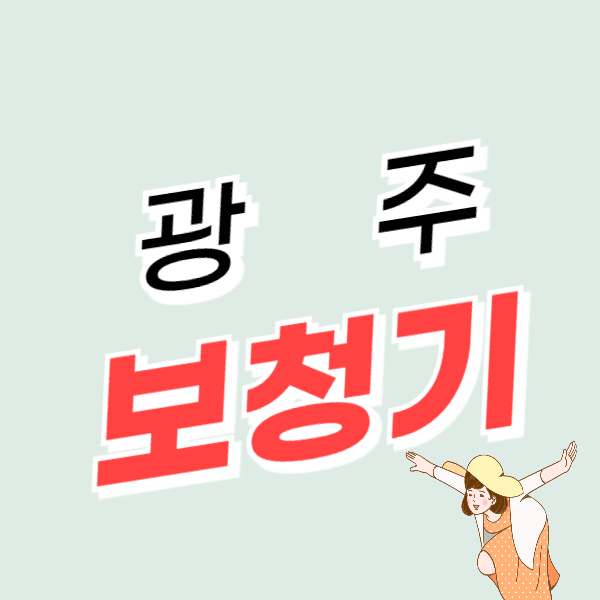 광주 보청기 가격 잘하는 곳 싼 센터 추천 지원금/할인 신청