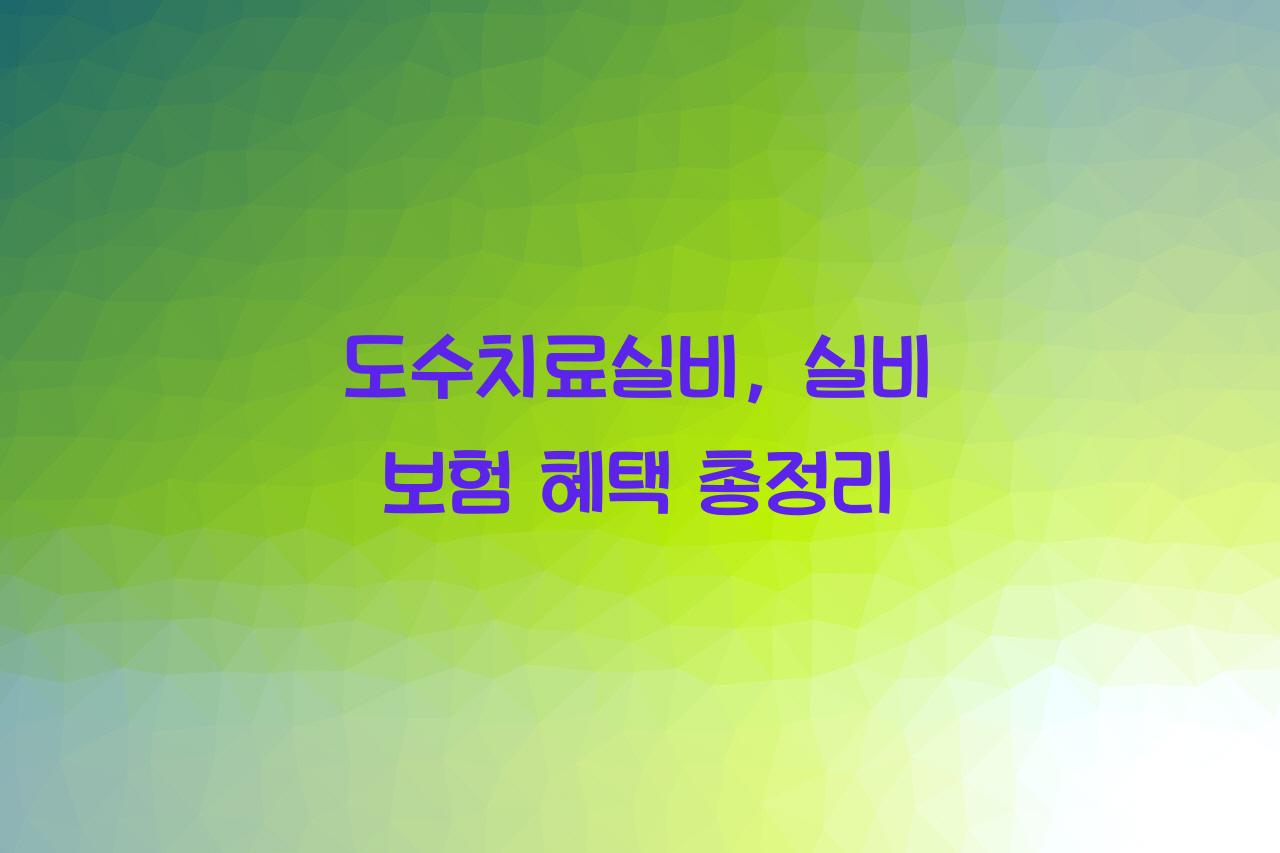 도수치료실비