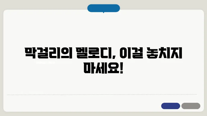 막걸리 한잔 악보