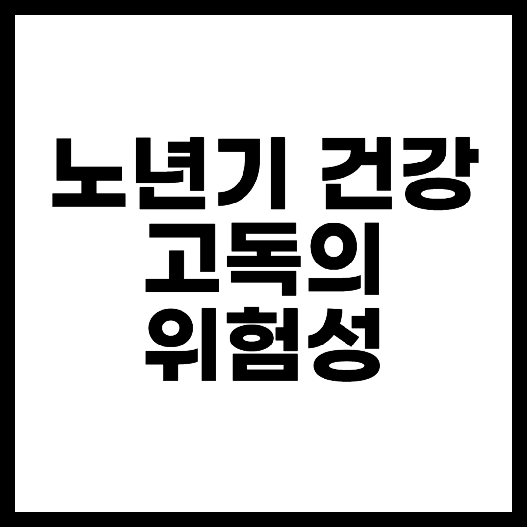 노년기 건강