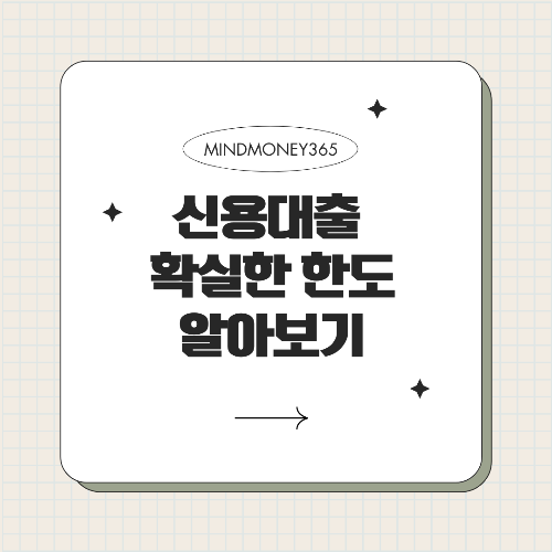 신용대출 한도조회: 간편하고 정확한 방법