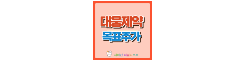 대웅제약 섬네일