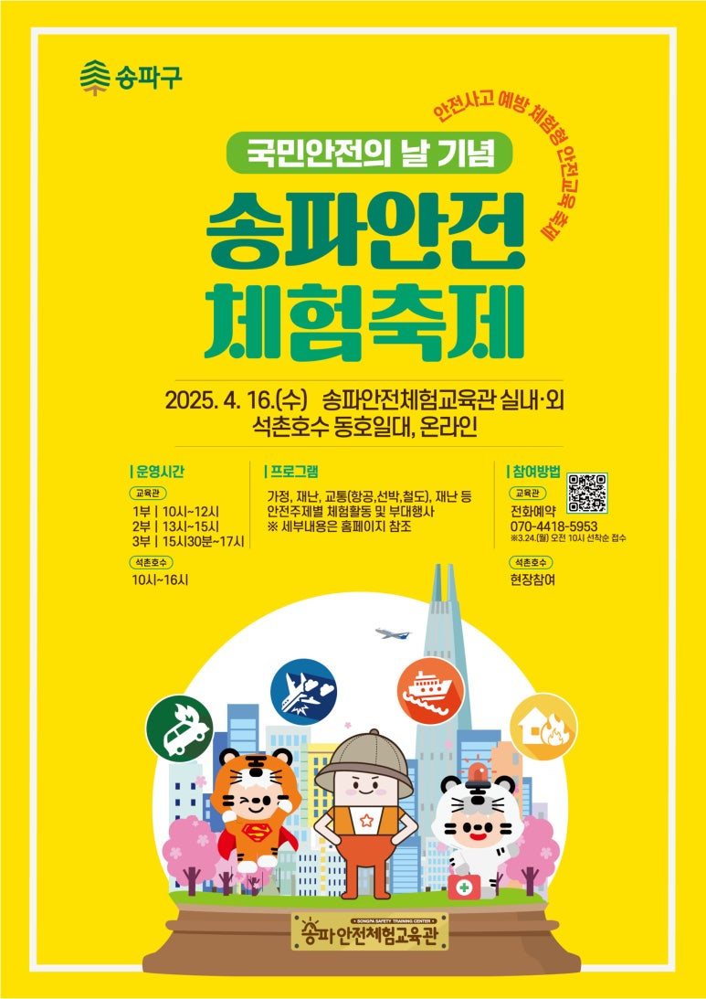 송파안전체험축제