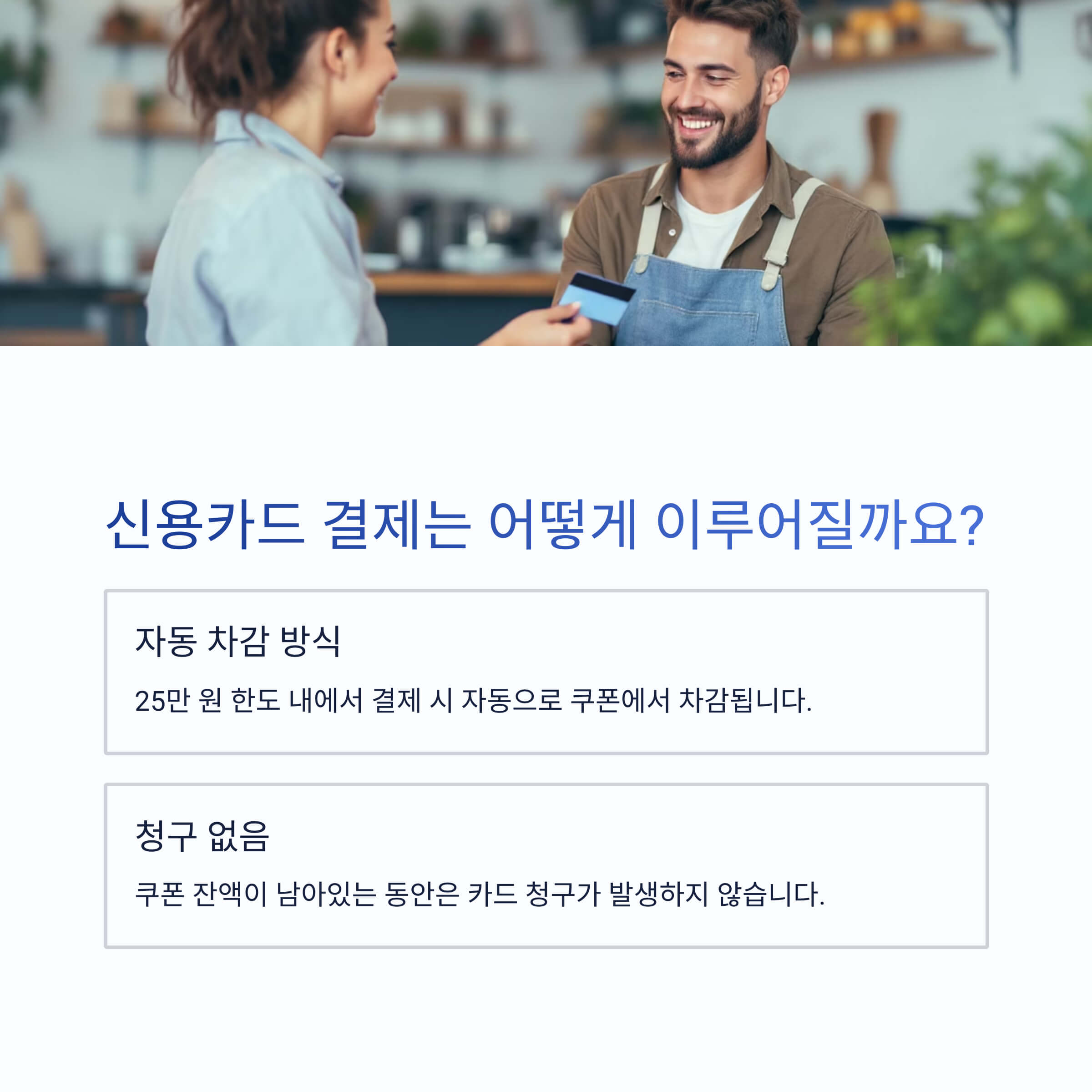 신용카드로 신청하면 결제는 어떻게 이루어질까