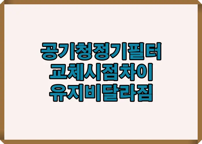 공기청정기 필터 교체시점 차이에 따라 연간 유지비와 실내 공기질이 어떻게 달라지는지 한눈에 정리한 핵심 개념 이미지