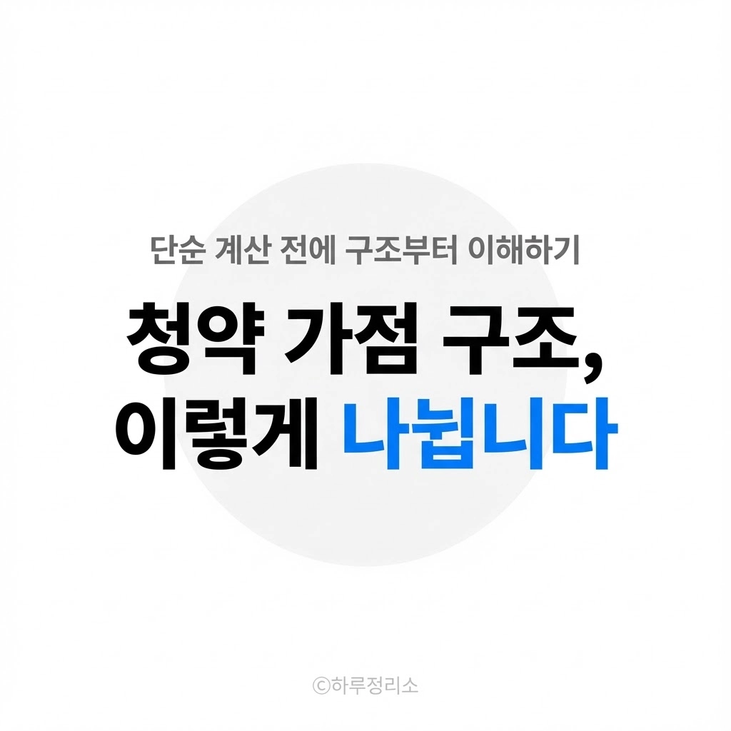청약 가점 계산은 이렇게 나뉩니다 (기준부터 정리)