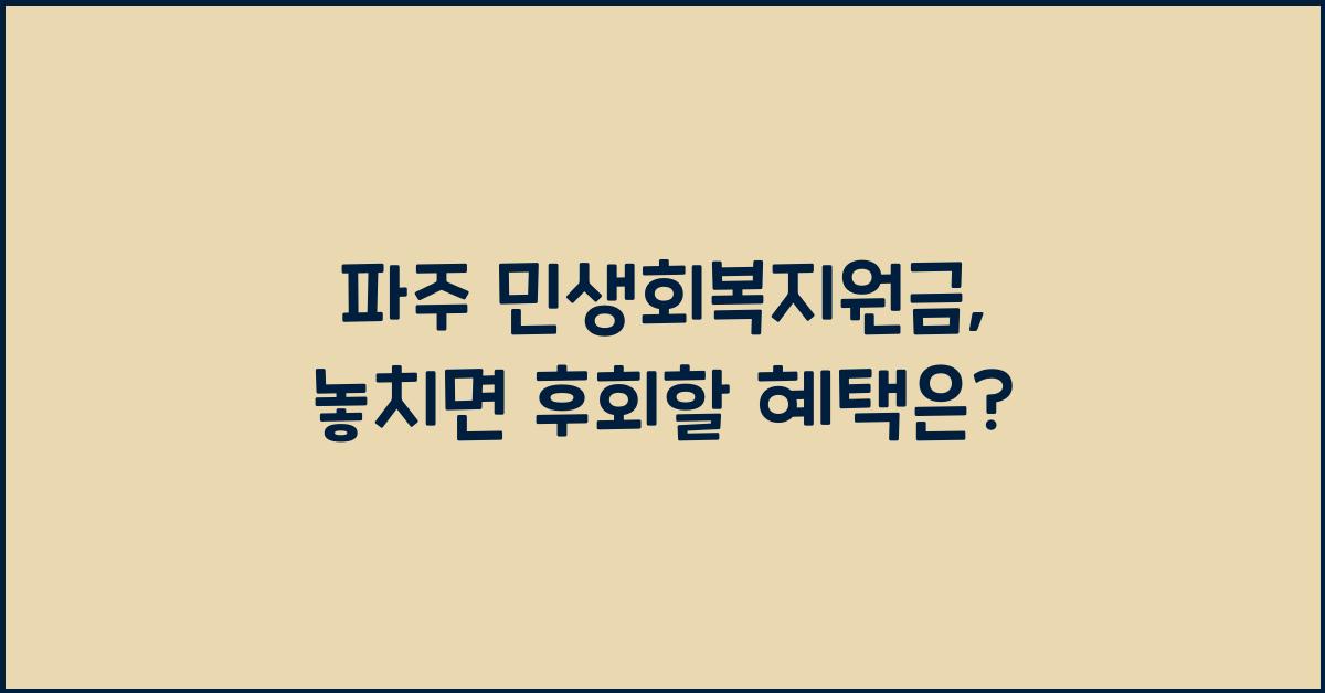 파주 민생회복지원금